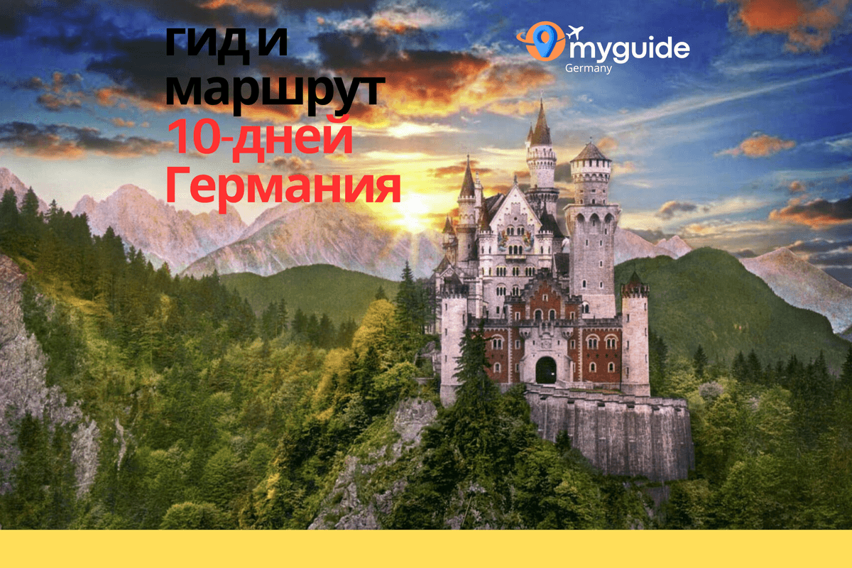 10-дневный путеводитель Германия