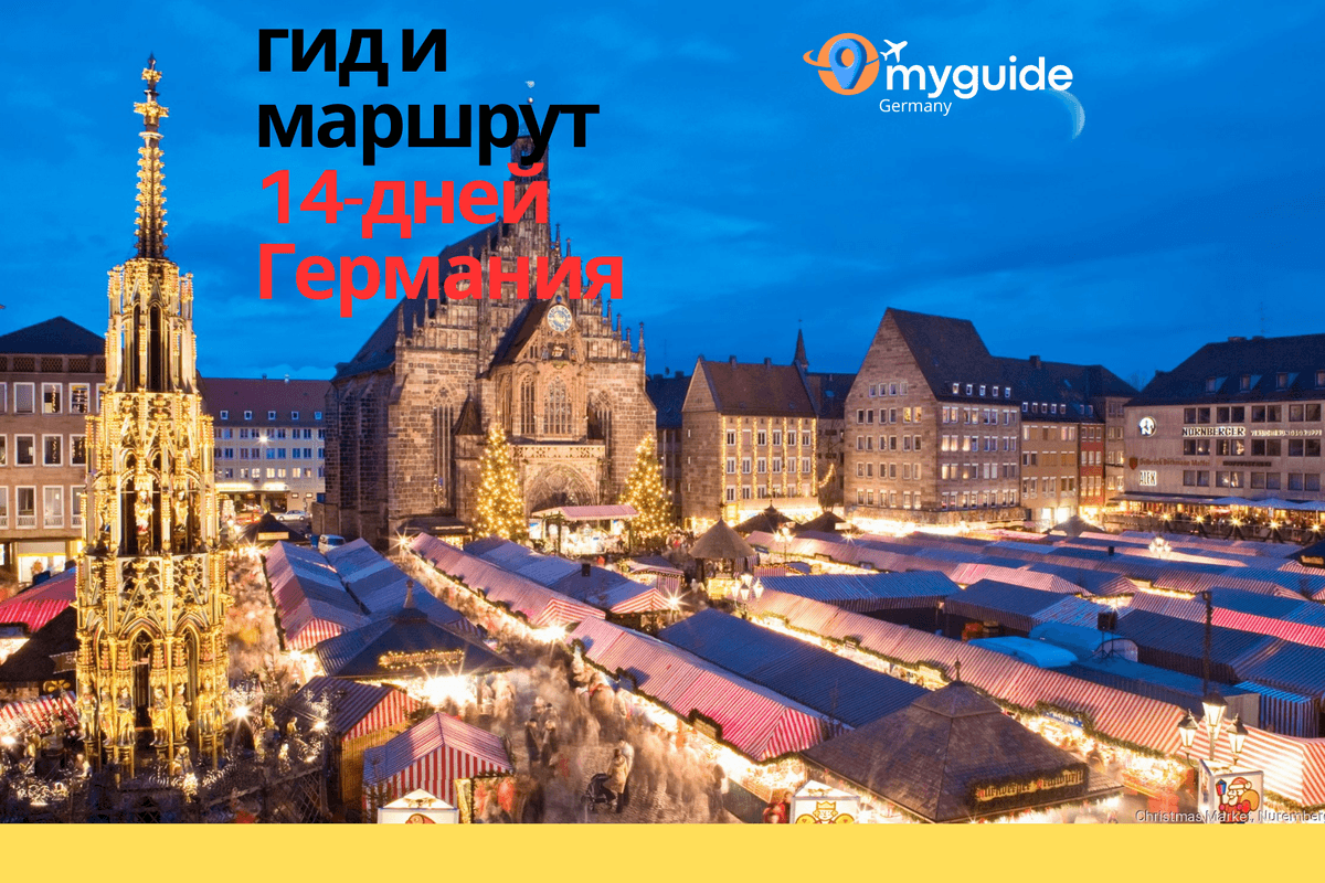 14-дневный путеводитель Германия +
  Австрия