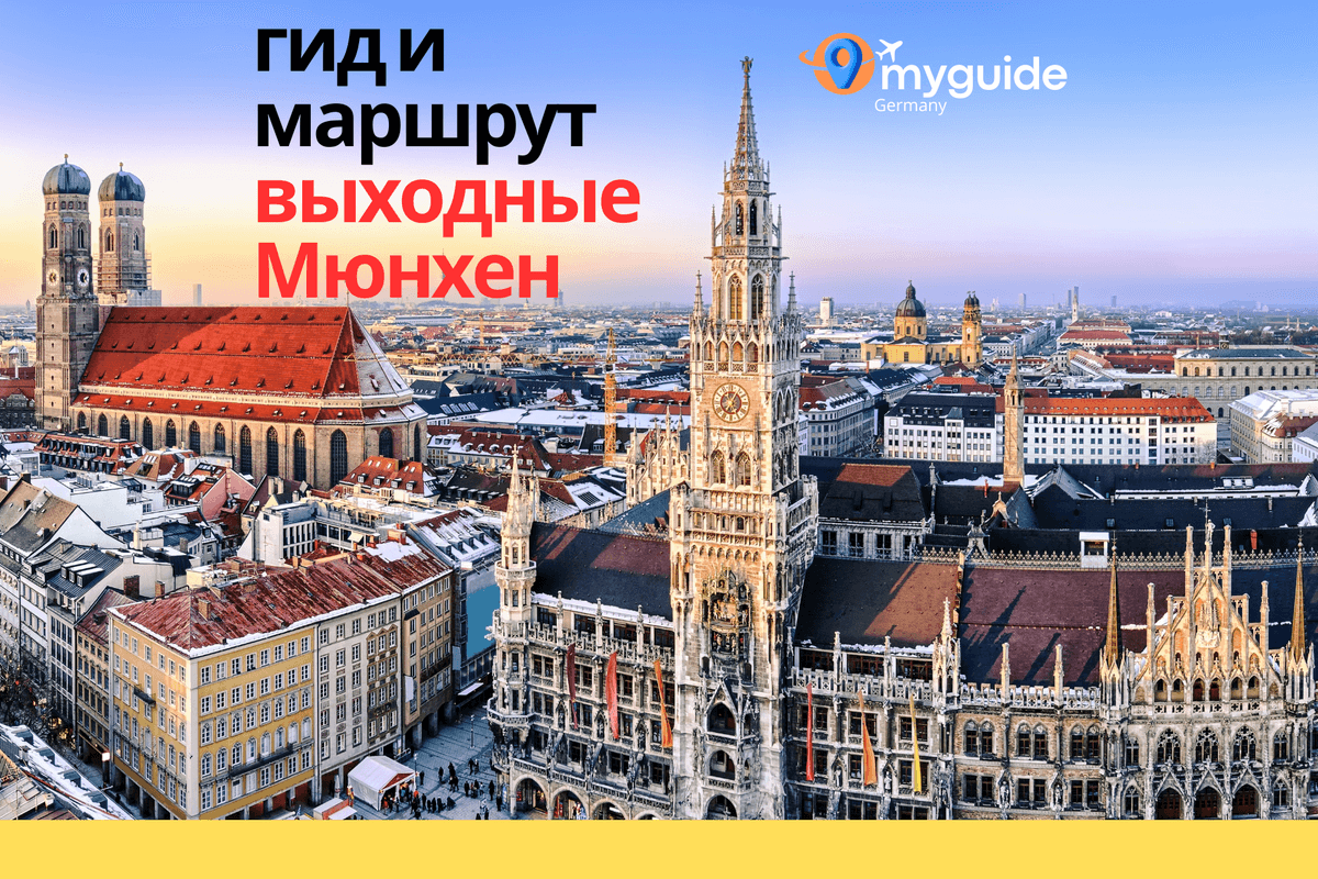 Мюнхен на выходные