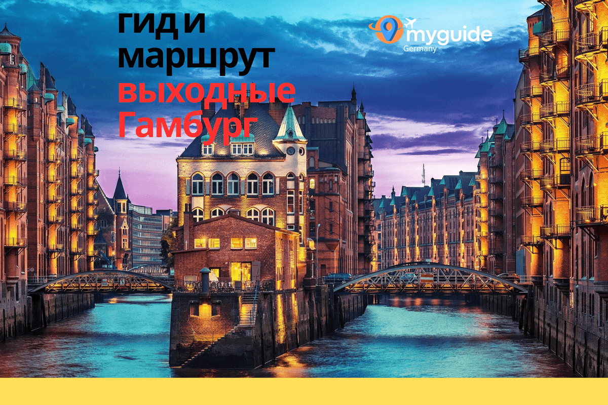 Гамбург на выходные