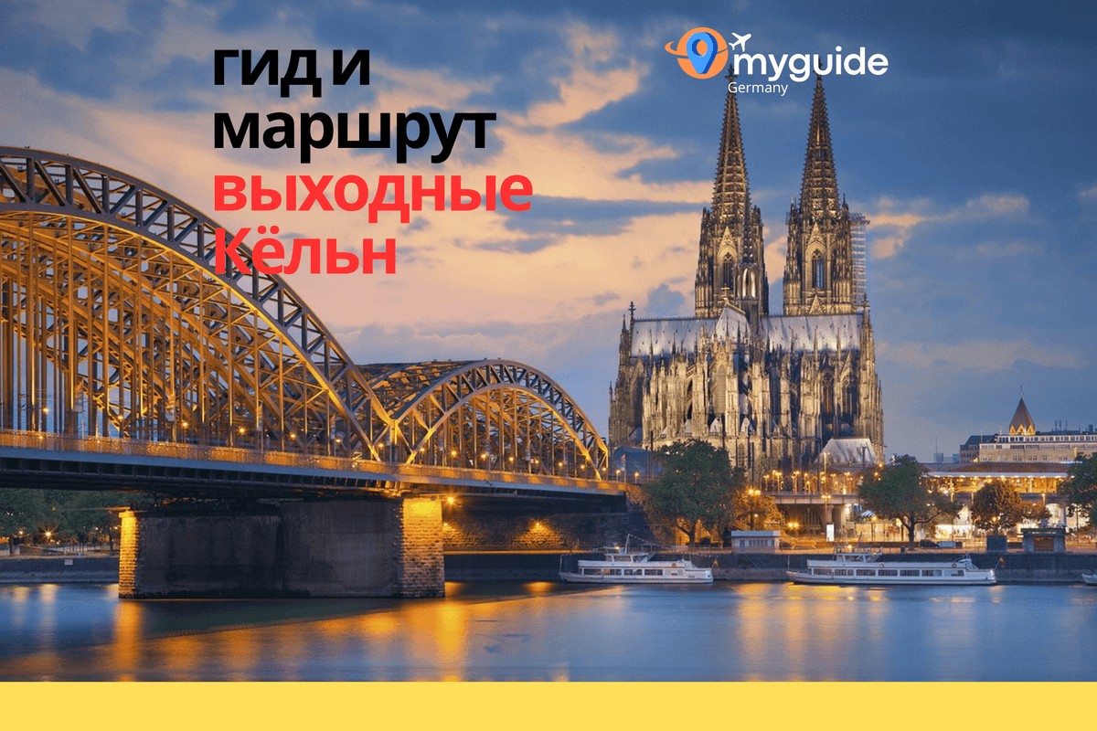 Кёльн на выходные