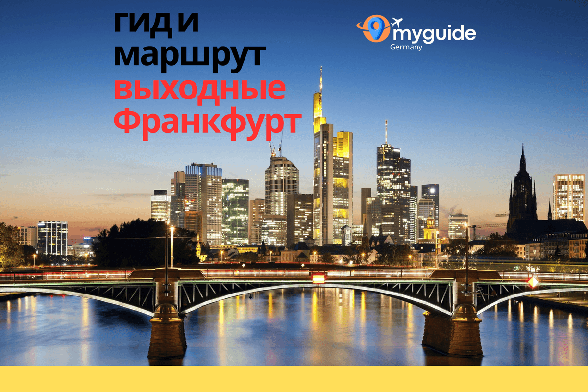 Франкфурт на выходные