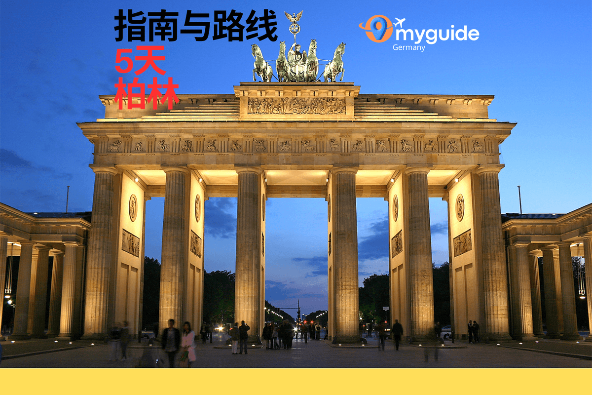 5天指南柏林