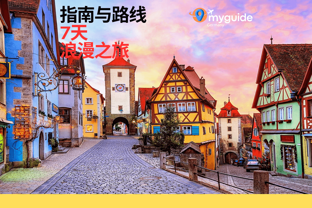 7天指南浪漫之路