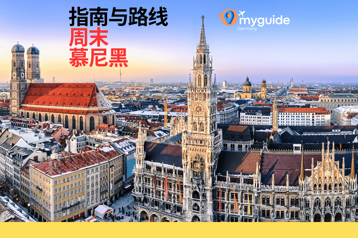 慕尼黑周末指南