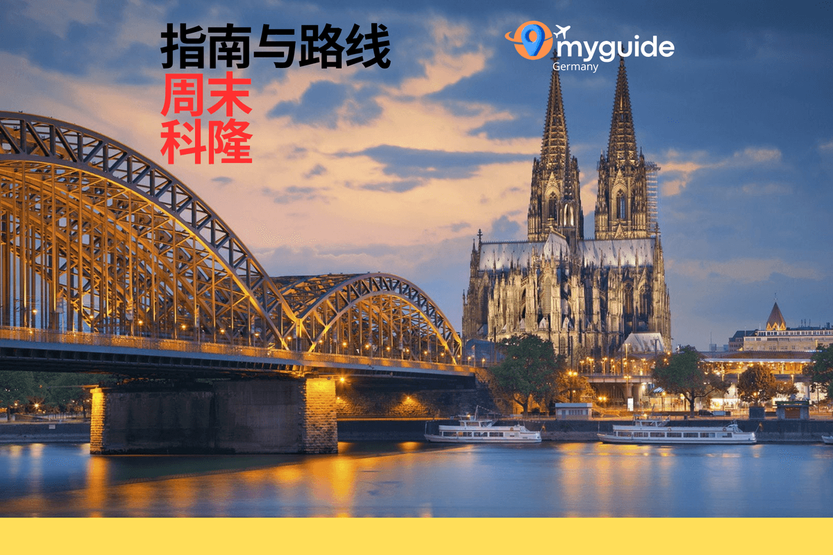 科隆周末指南
