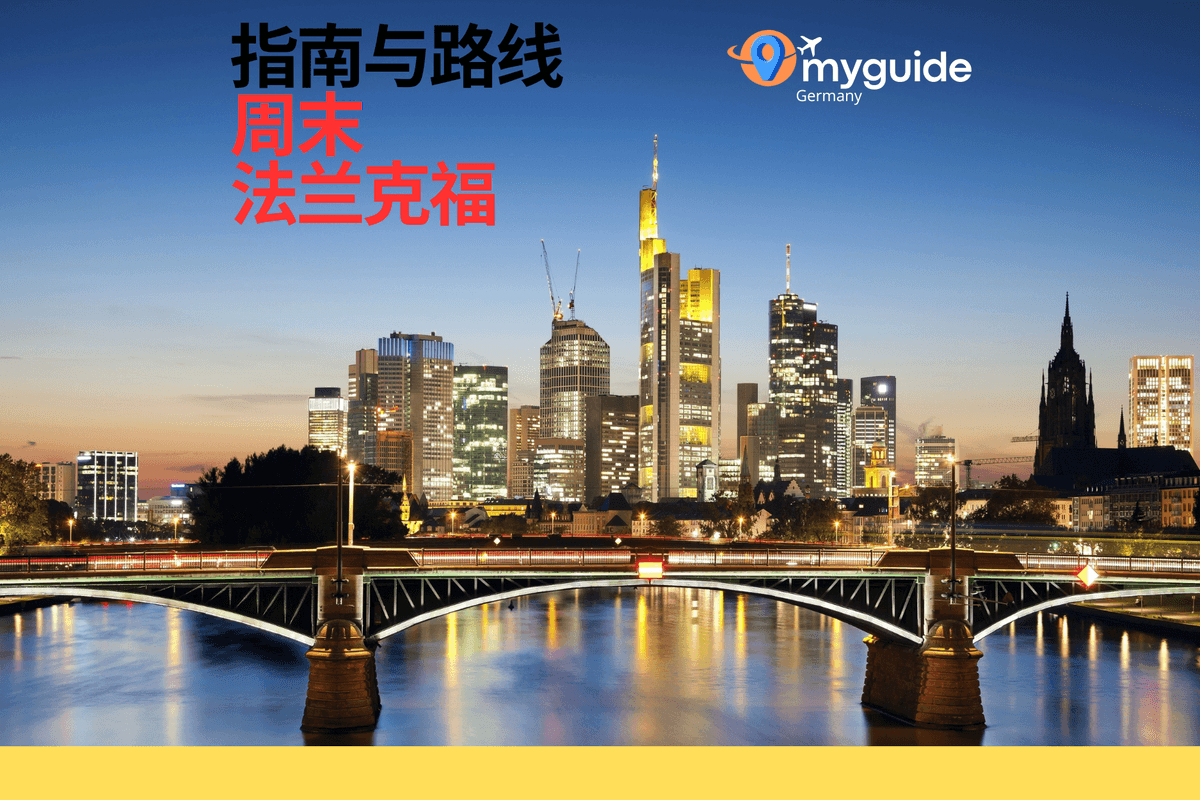 法兰克福周末指南