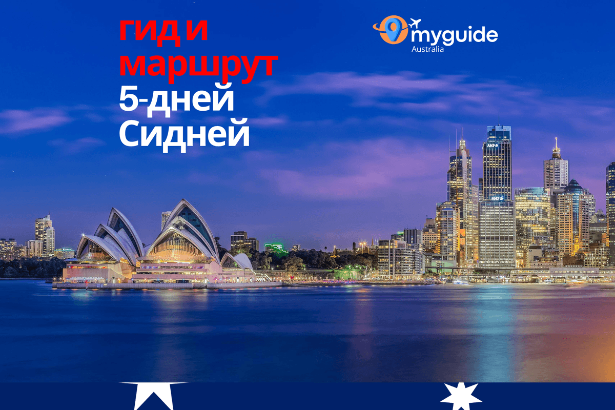 5-дневный путеводитель Сидней