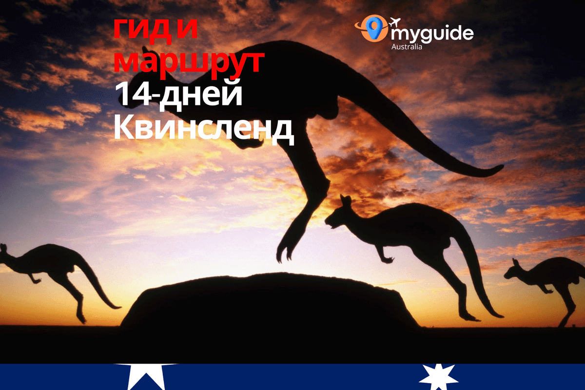 14-дневный путеводитель Аутбек