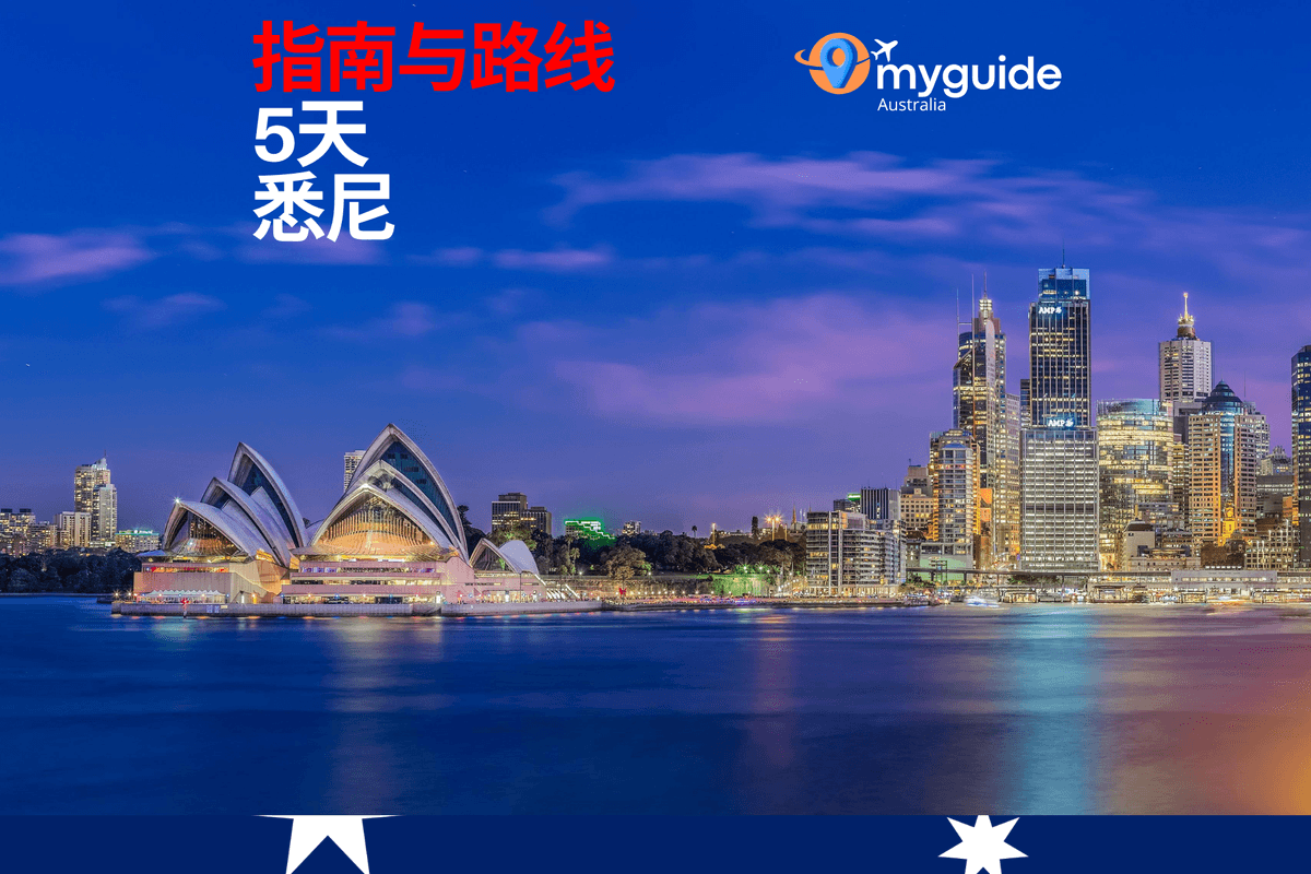 5天指南悉尼