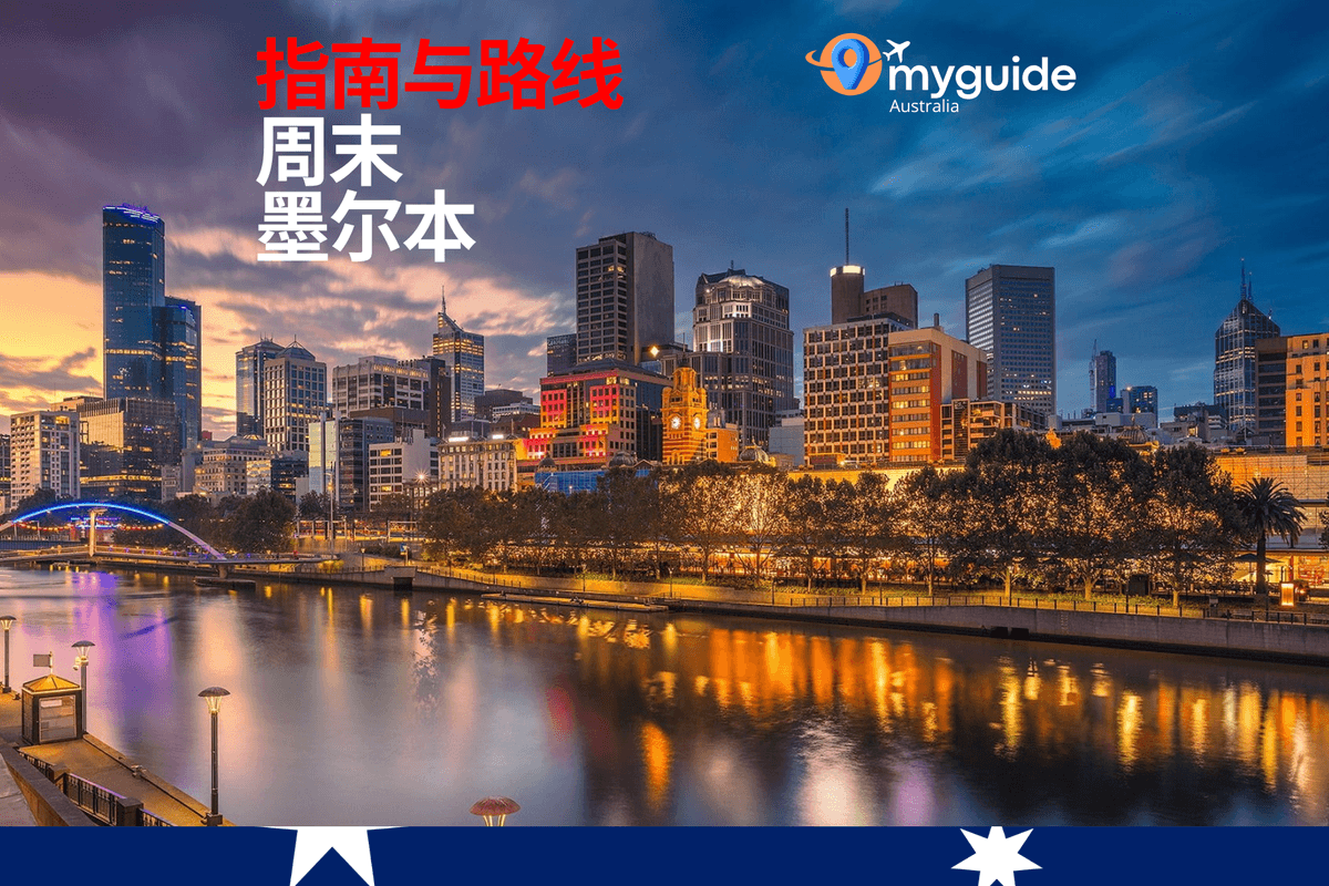 墨尔本周末指南