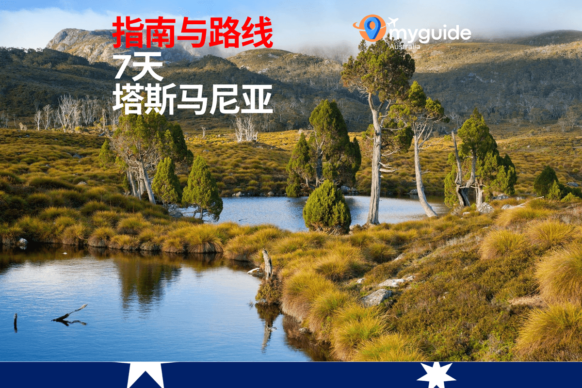 7天指南塔斯马尼亚