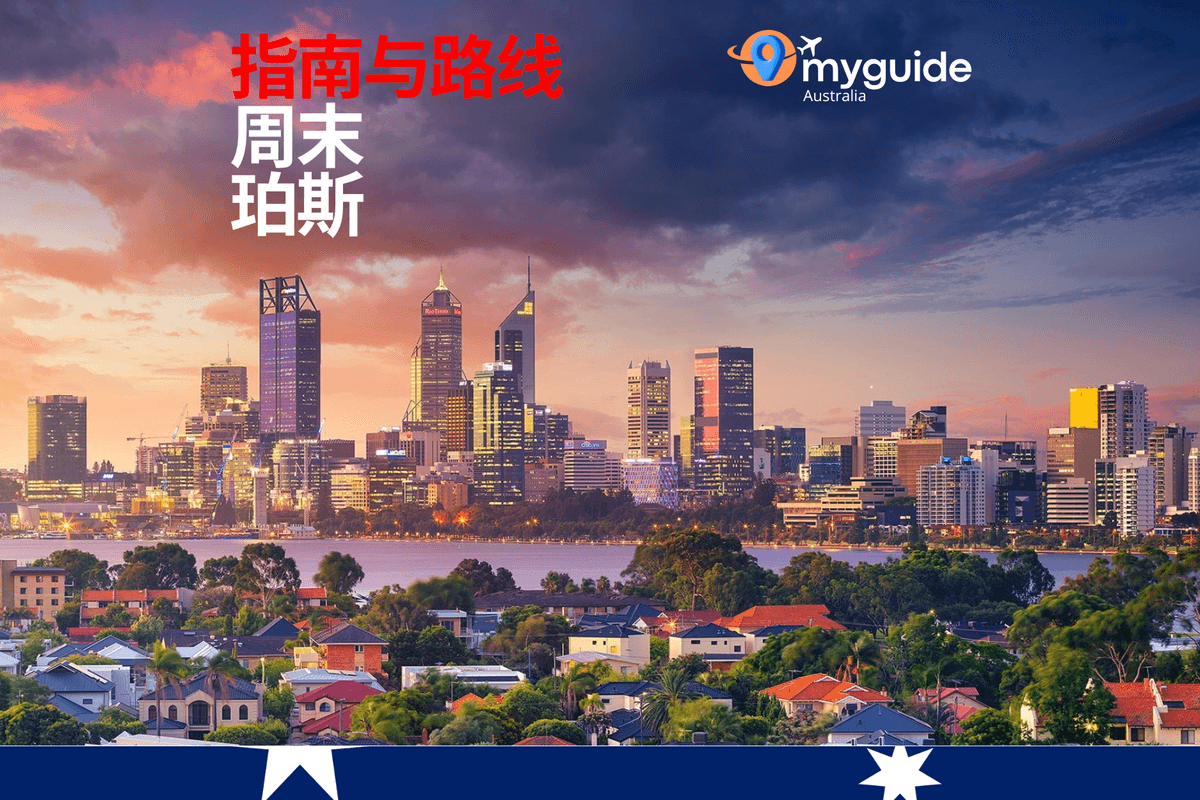 珀斯周末指南