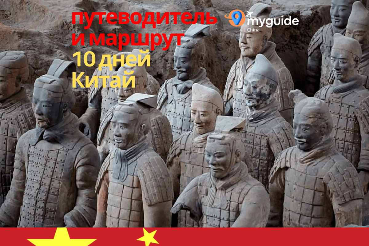 10-дневный тур по Китаю