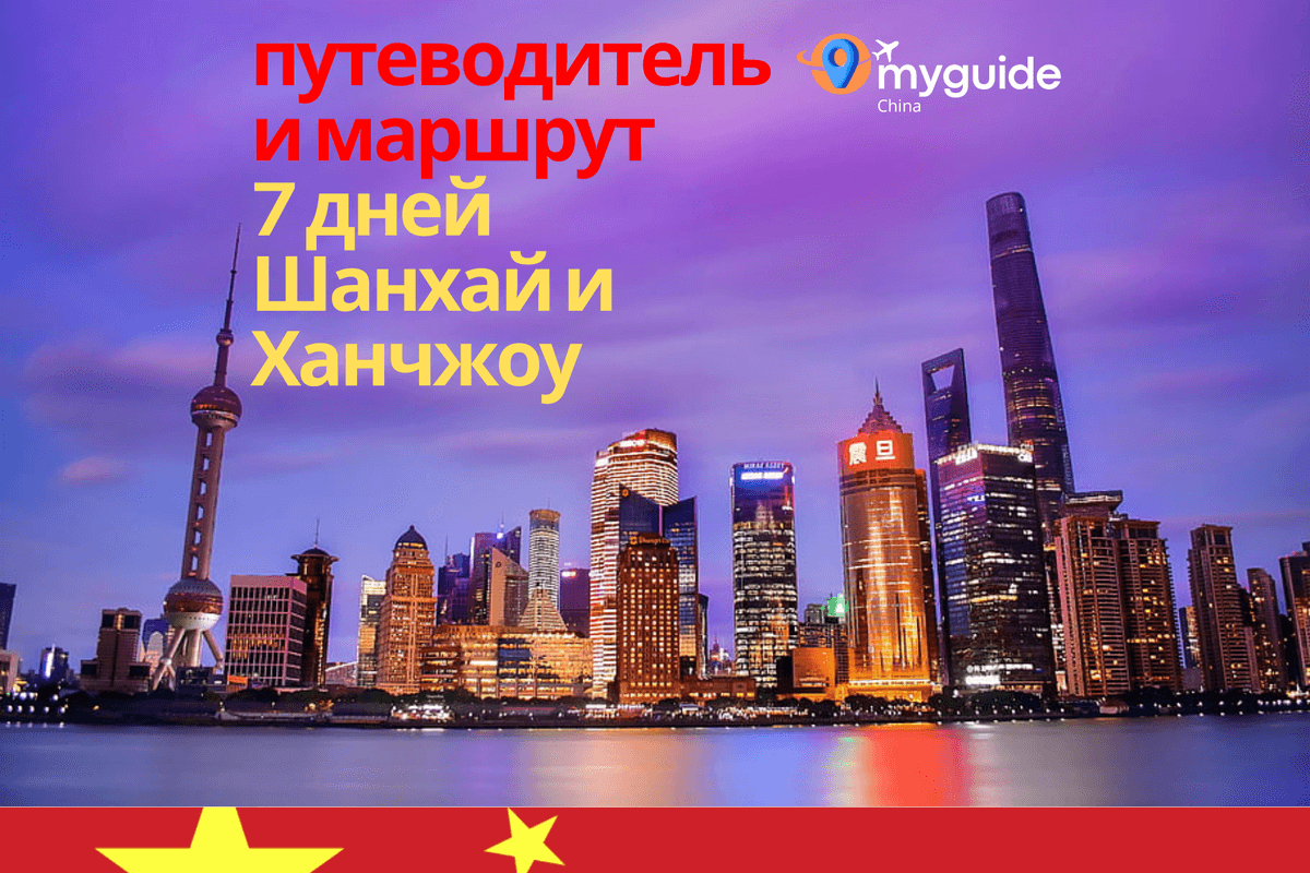 7-дневный гид по Шанхаю и Ханчжоу