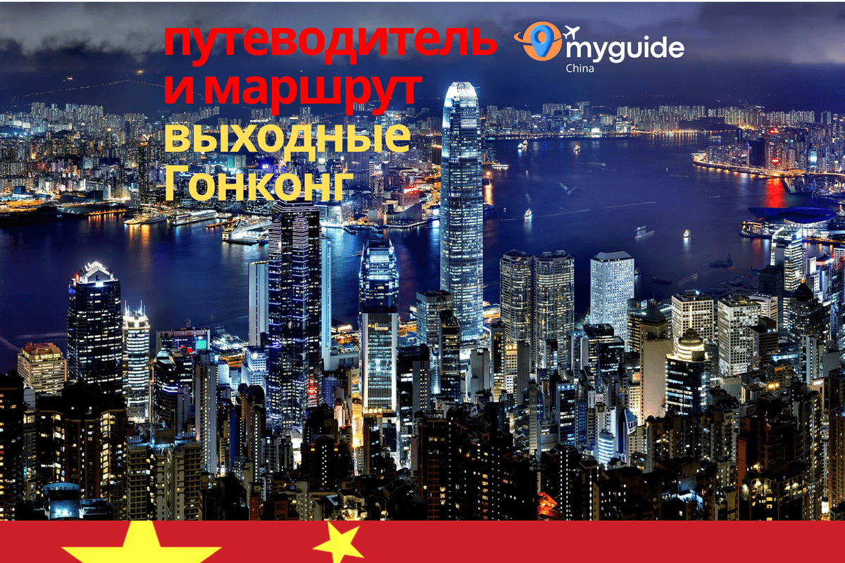 Уикенд в Гонконге