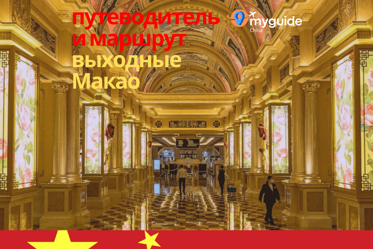 Уикенд в Макао