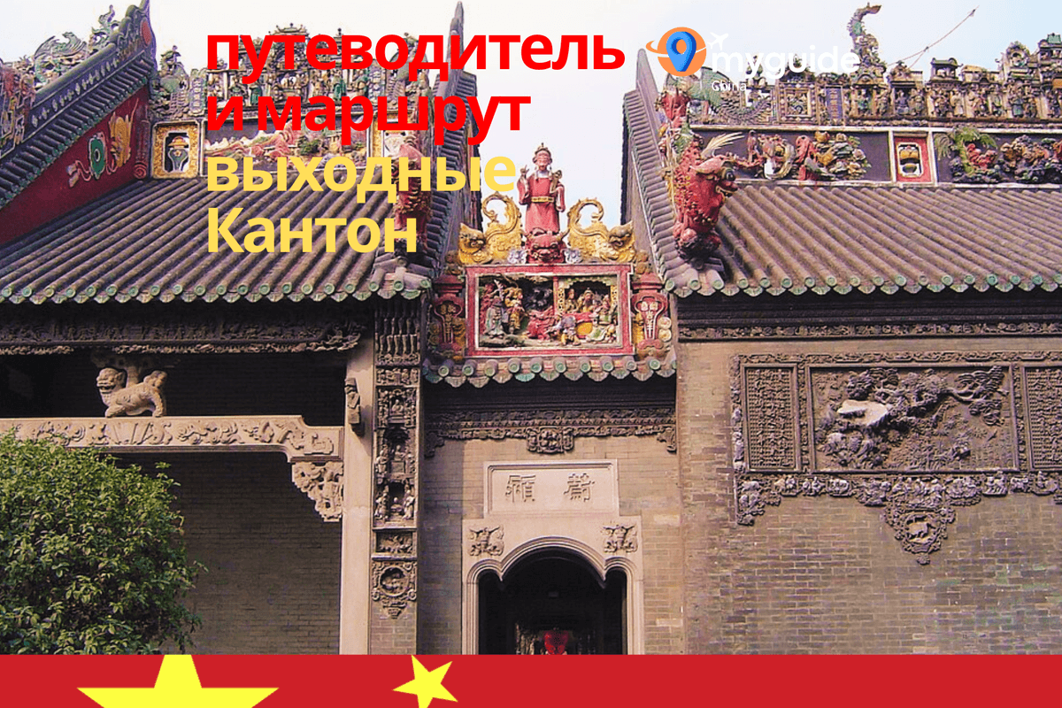 Уикенд в Гуанчжоу