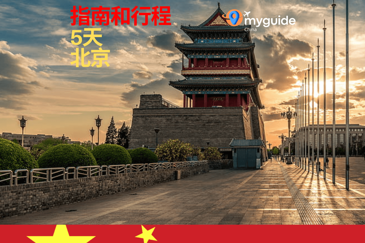 5天北京指南