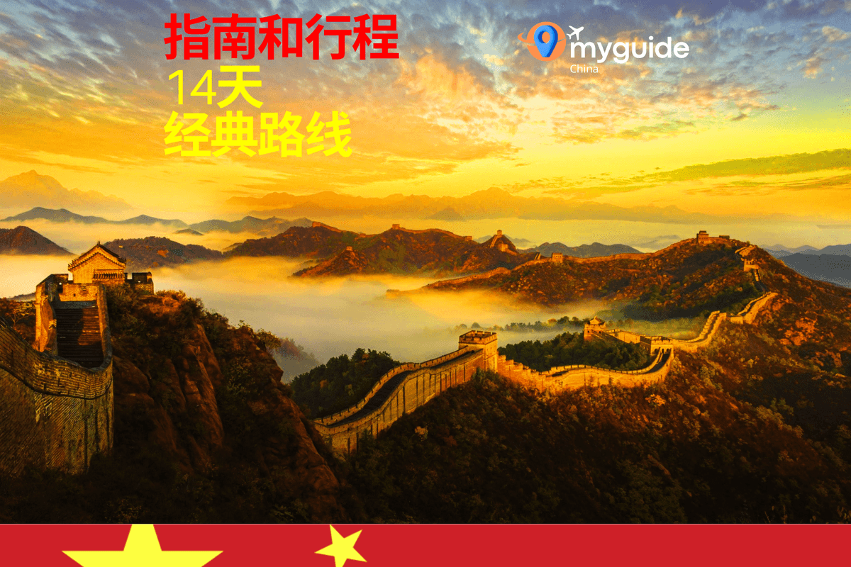 14天经典中国游