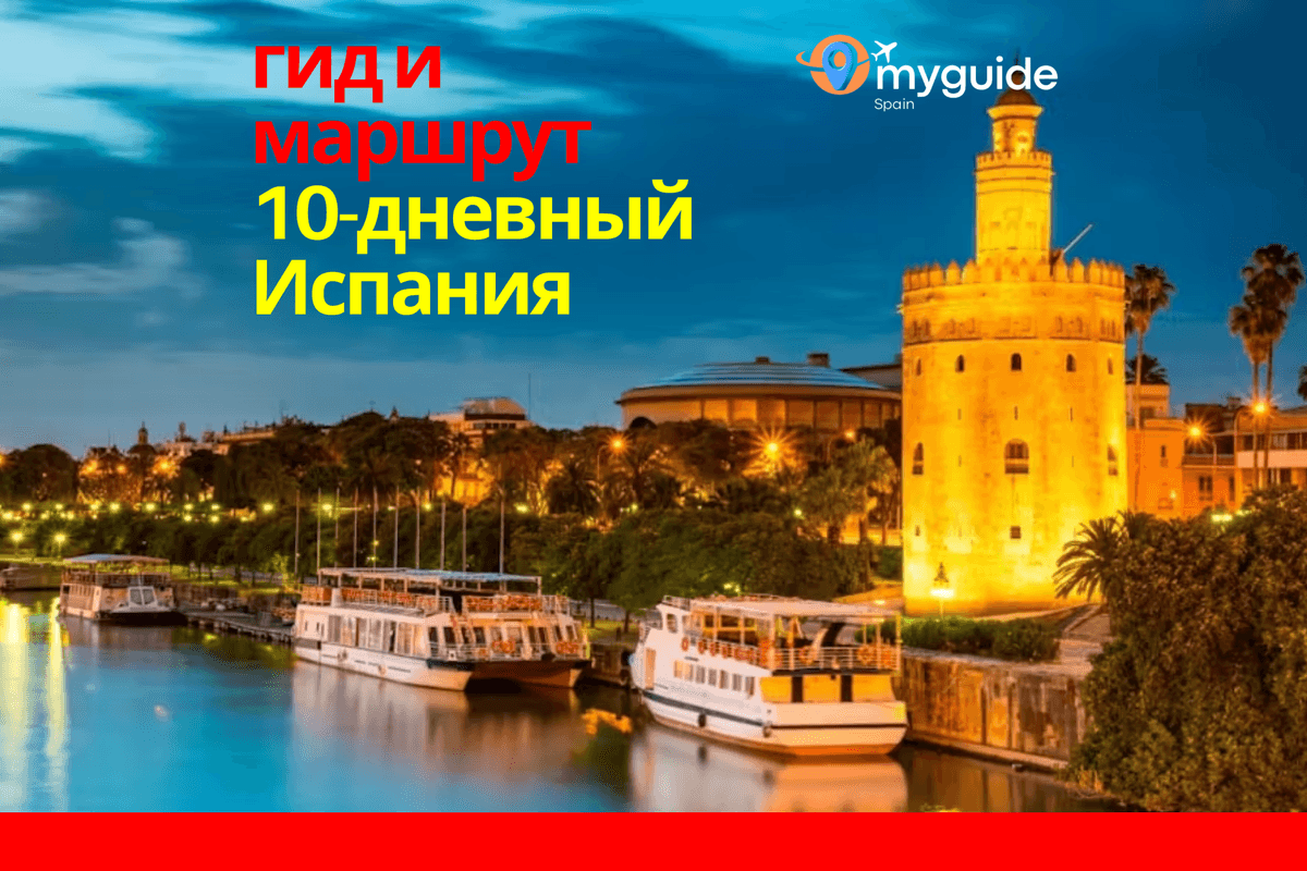 10-дневный путеводитель
