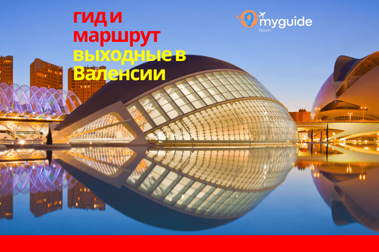 Валенсия на выходные