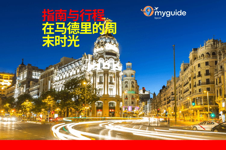 马德里周末指南