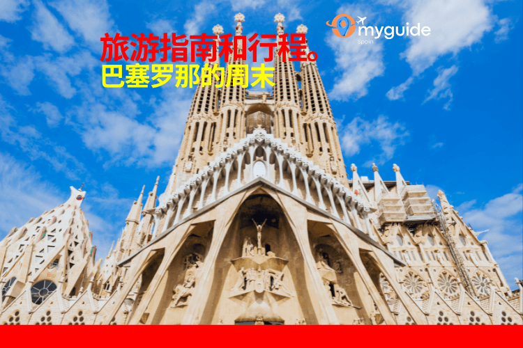 巴塞罗那周末指南