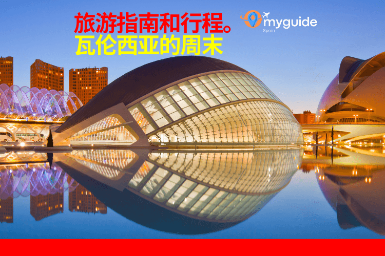 瓦伦西亚周末指南