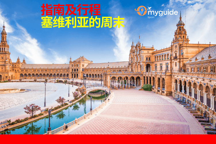 塞维利亚周末指南