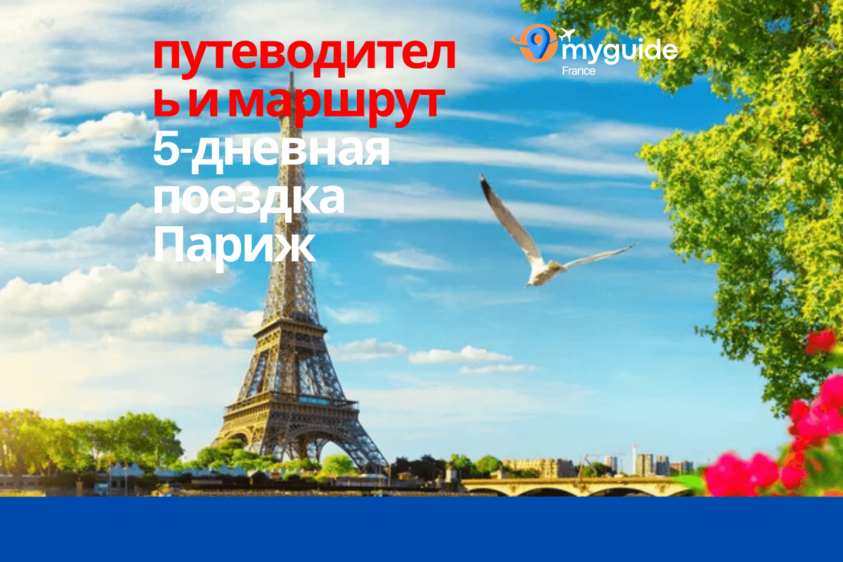 5-дневный гид по Парижу