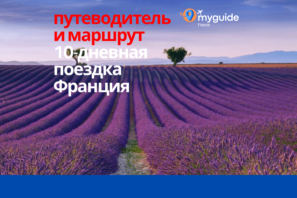 10-дневный гид по Франции
