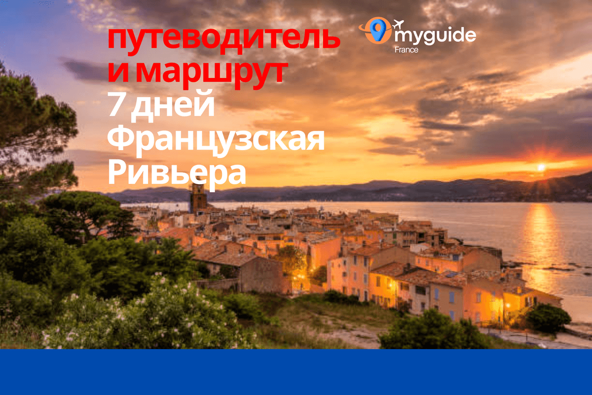 7-дневный гид по Лазурному Берегу