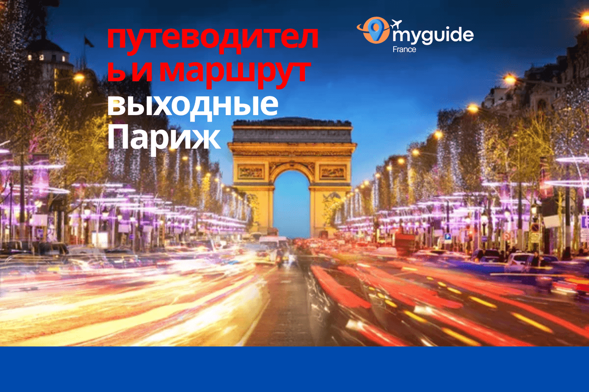 Уикенд в Париже