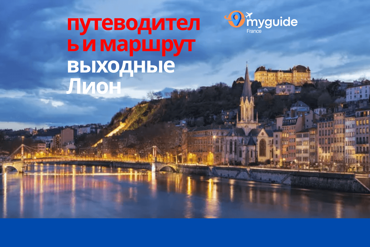 Уикенд в Лионе
