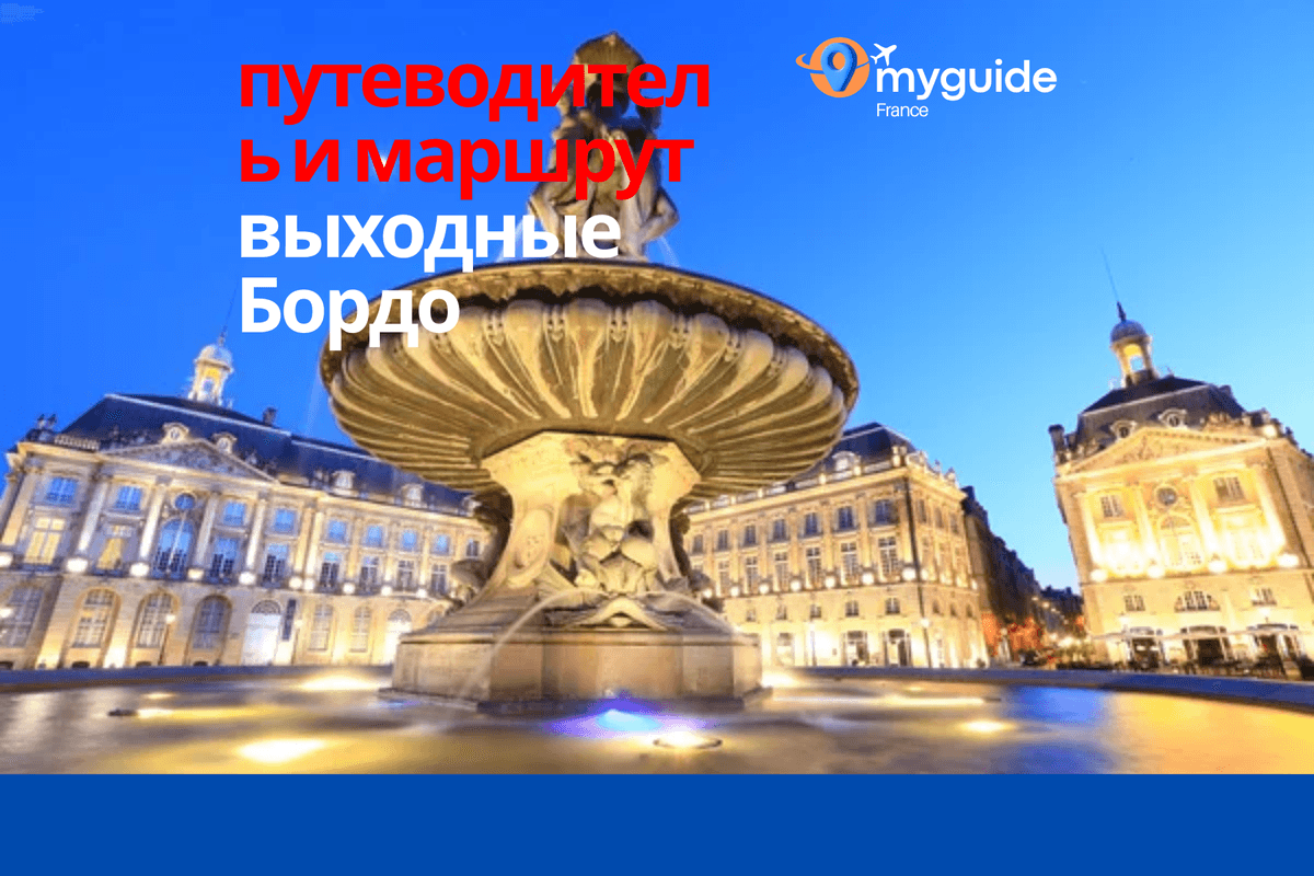 Уикенд в Бордо