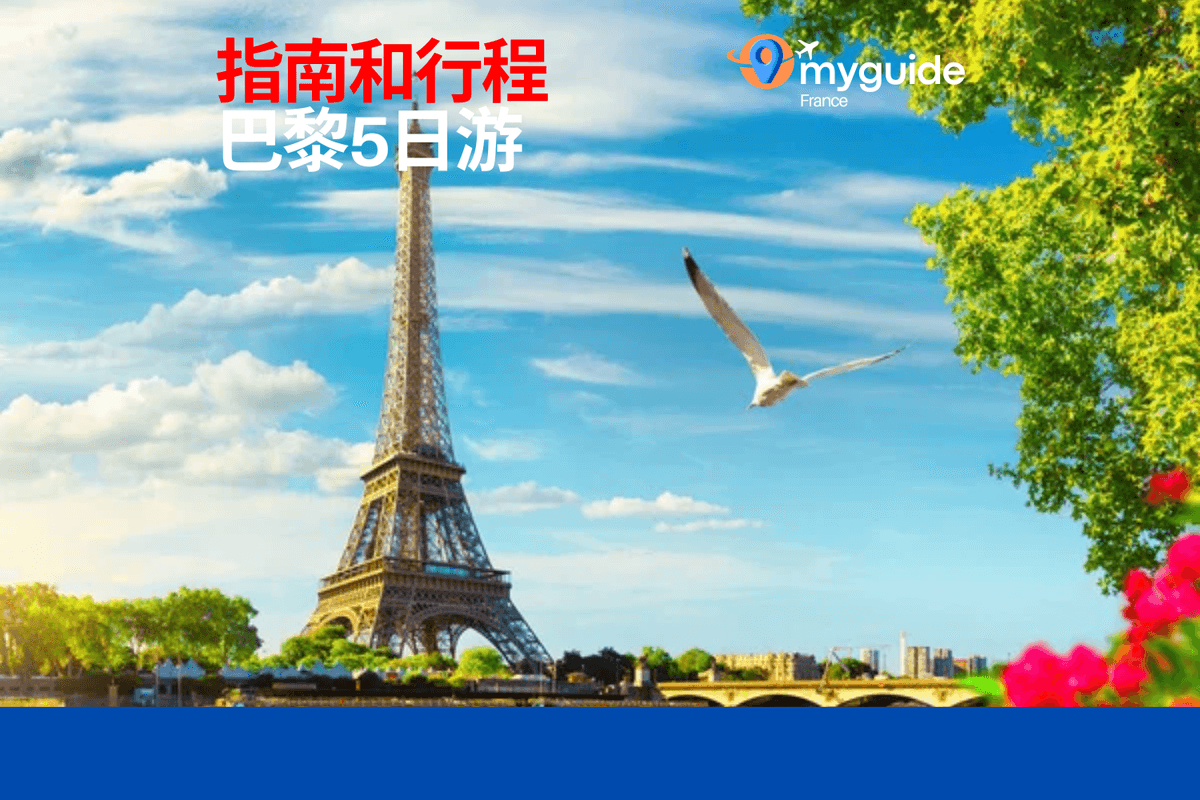 5天巴黎指南