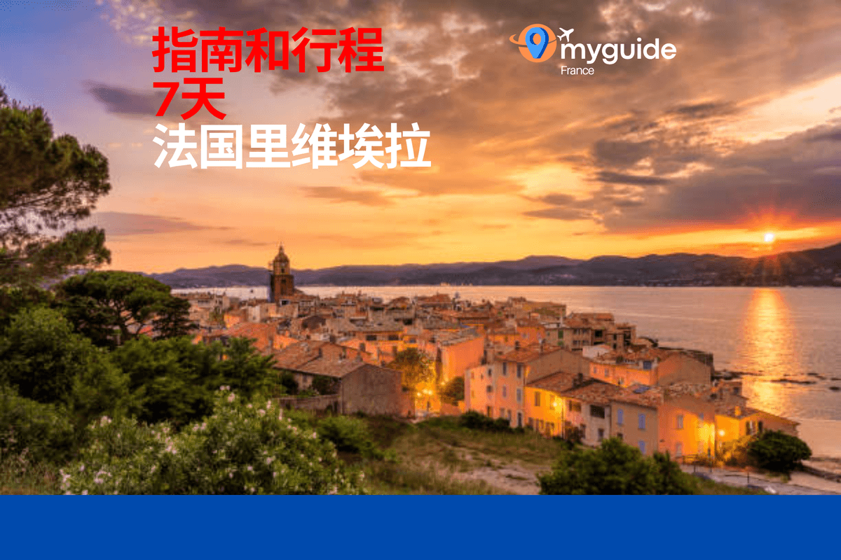 7天蓝色海岸指南