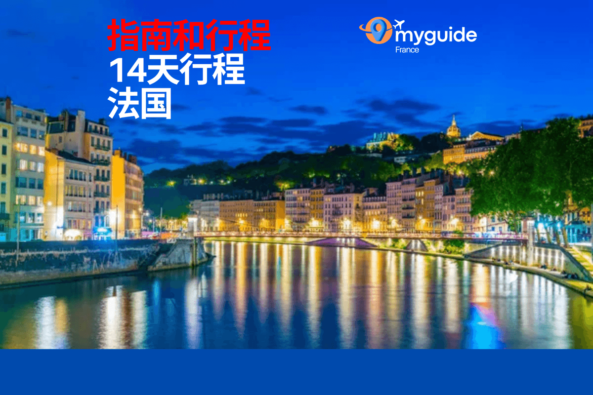 14天法国深度游