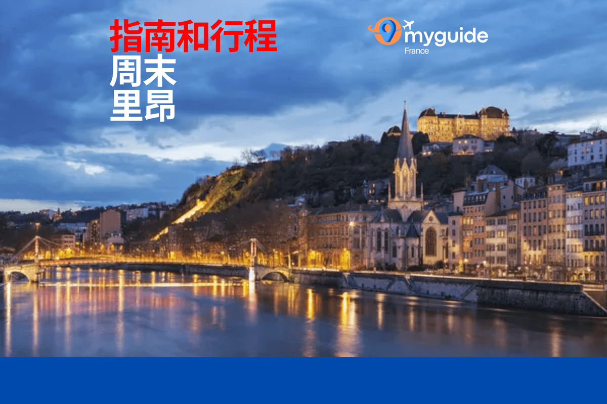 里昂周末指南