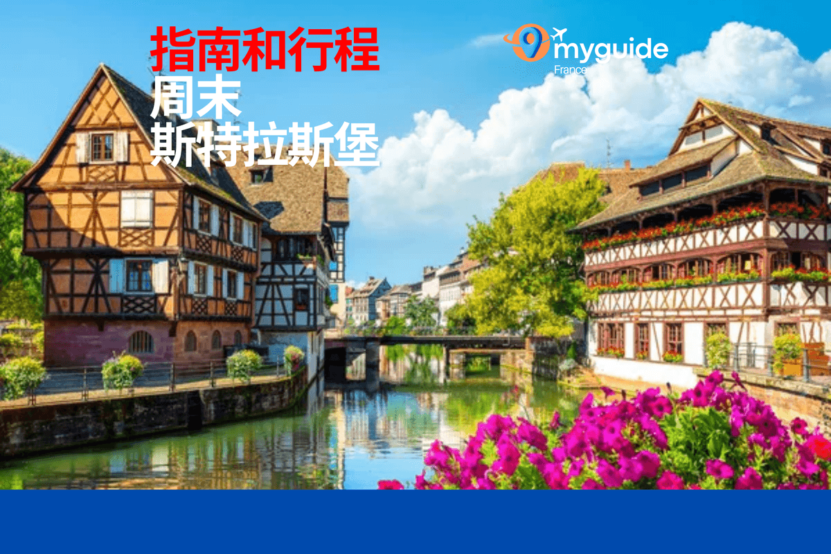 斯特拉斯堡周末指南