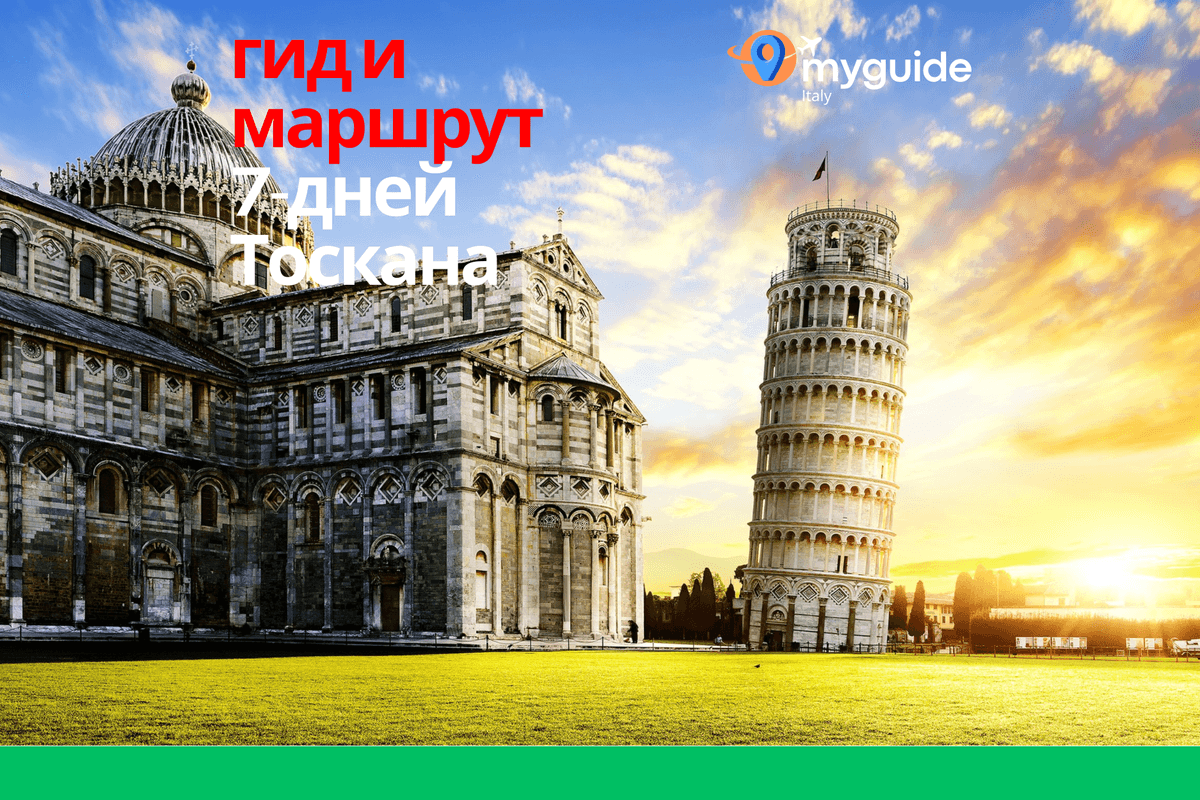 7-дневный путеводитель Тоскана