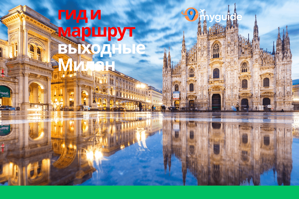 Милан на выходные