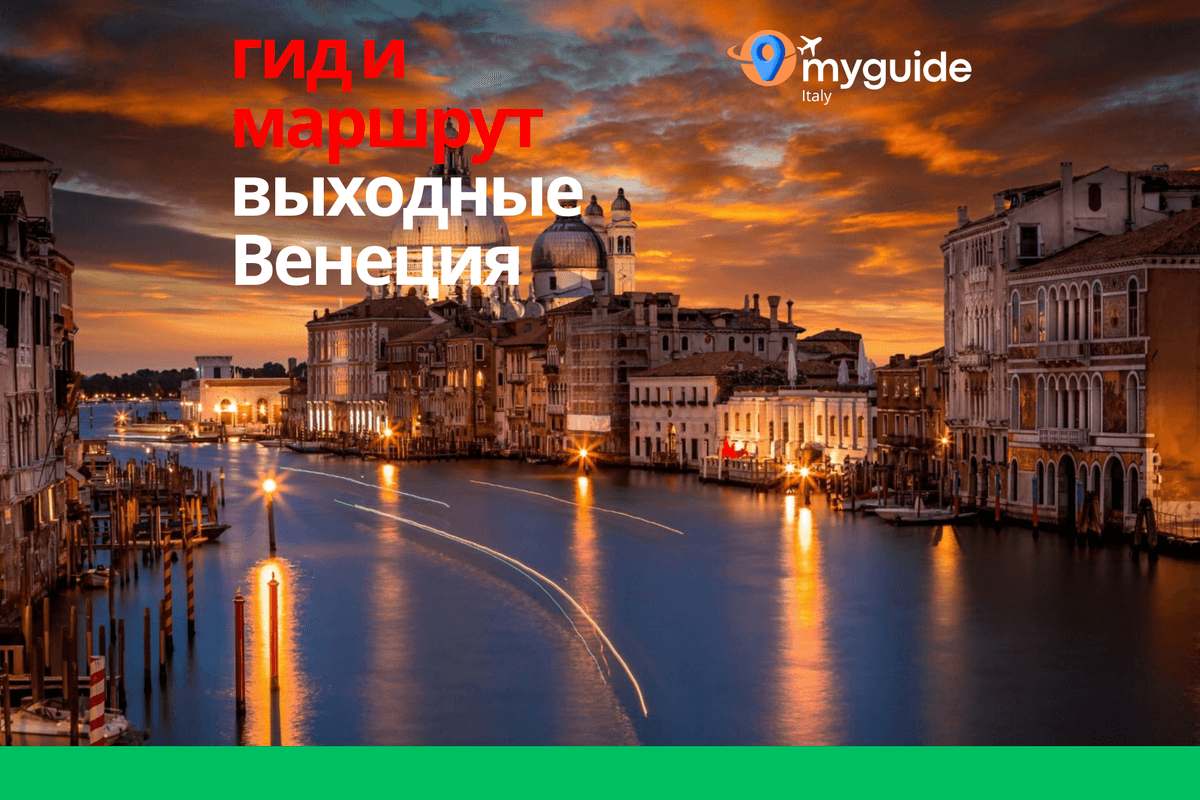Венеция на выходные