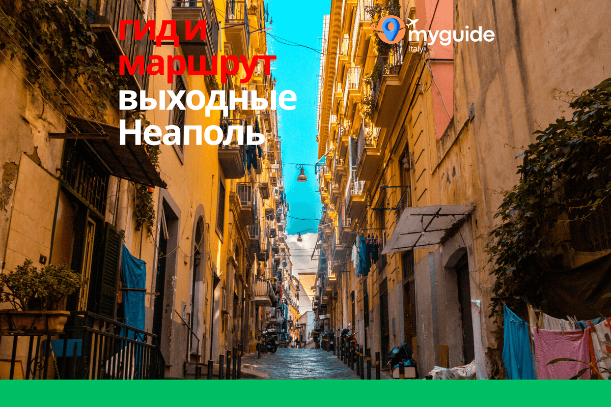 Неаполь на выходные