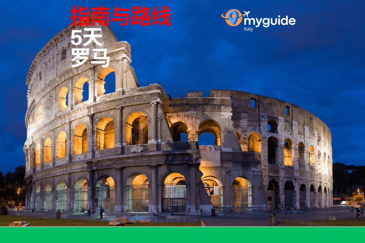 5天指南罗马