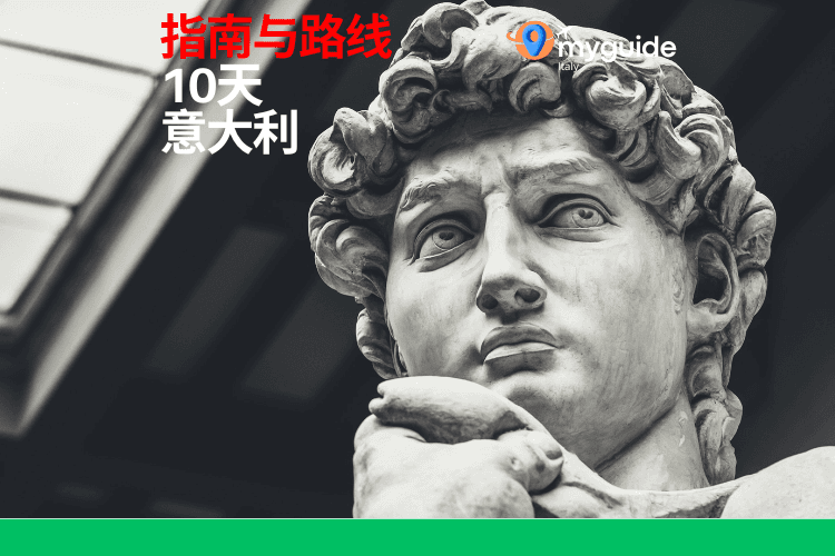 10天指南意大利