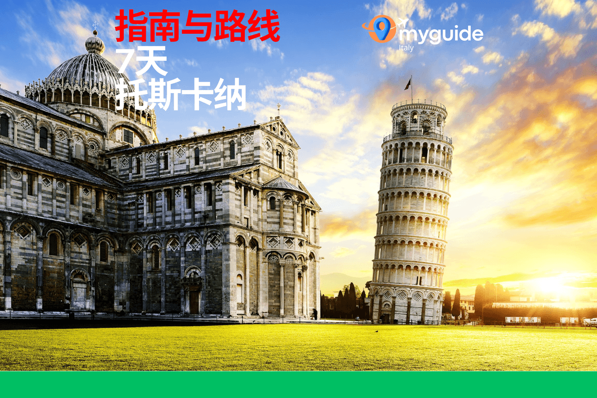 7天指南托斯卡纳