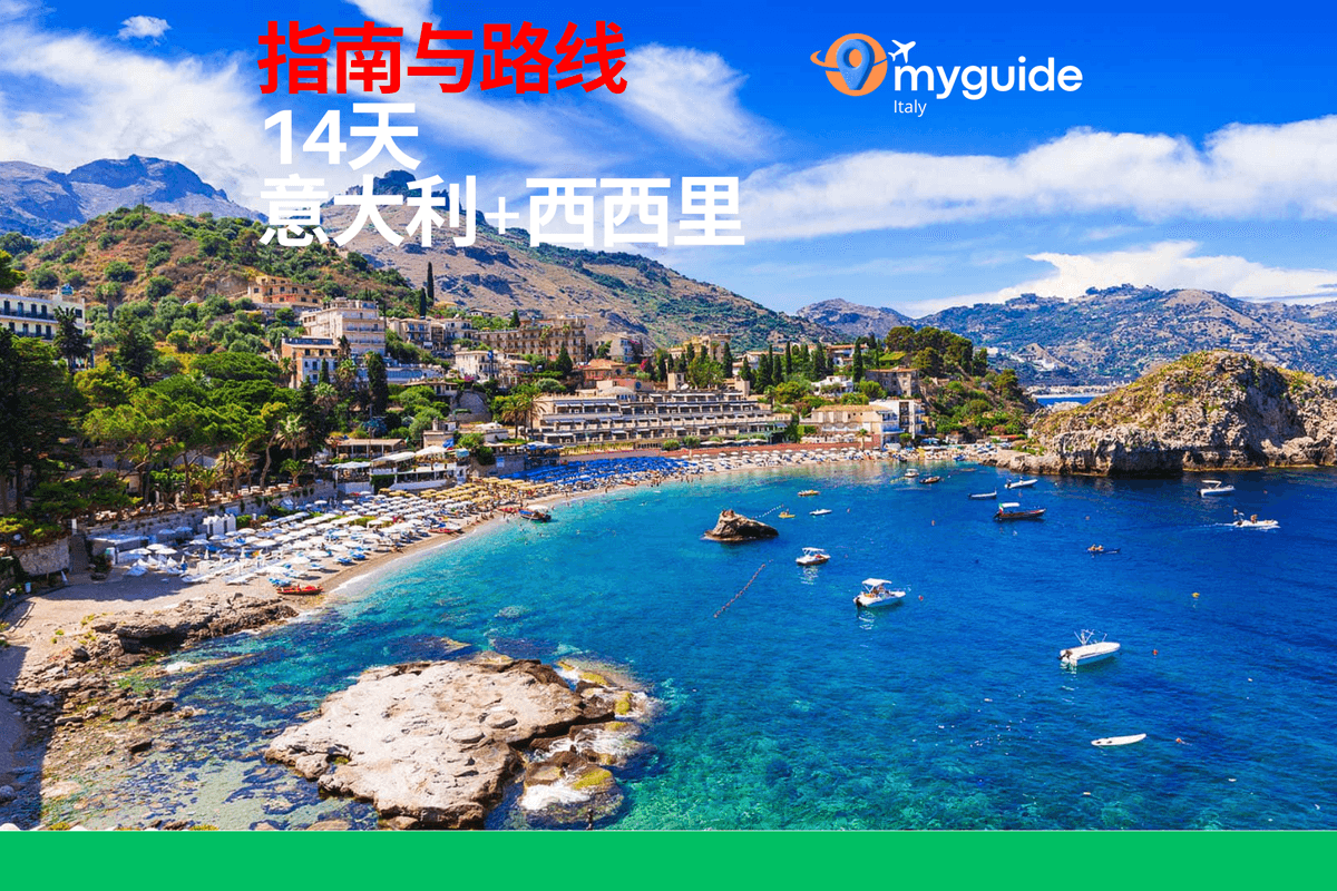 14天指南意大利 + 西西里
