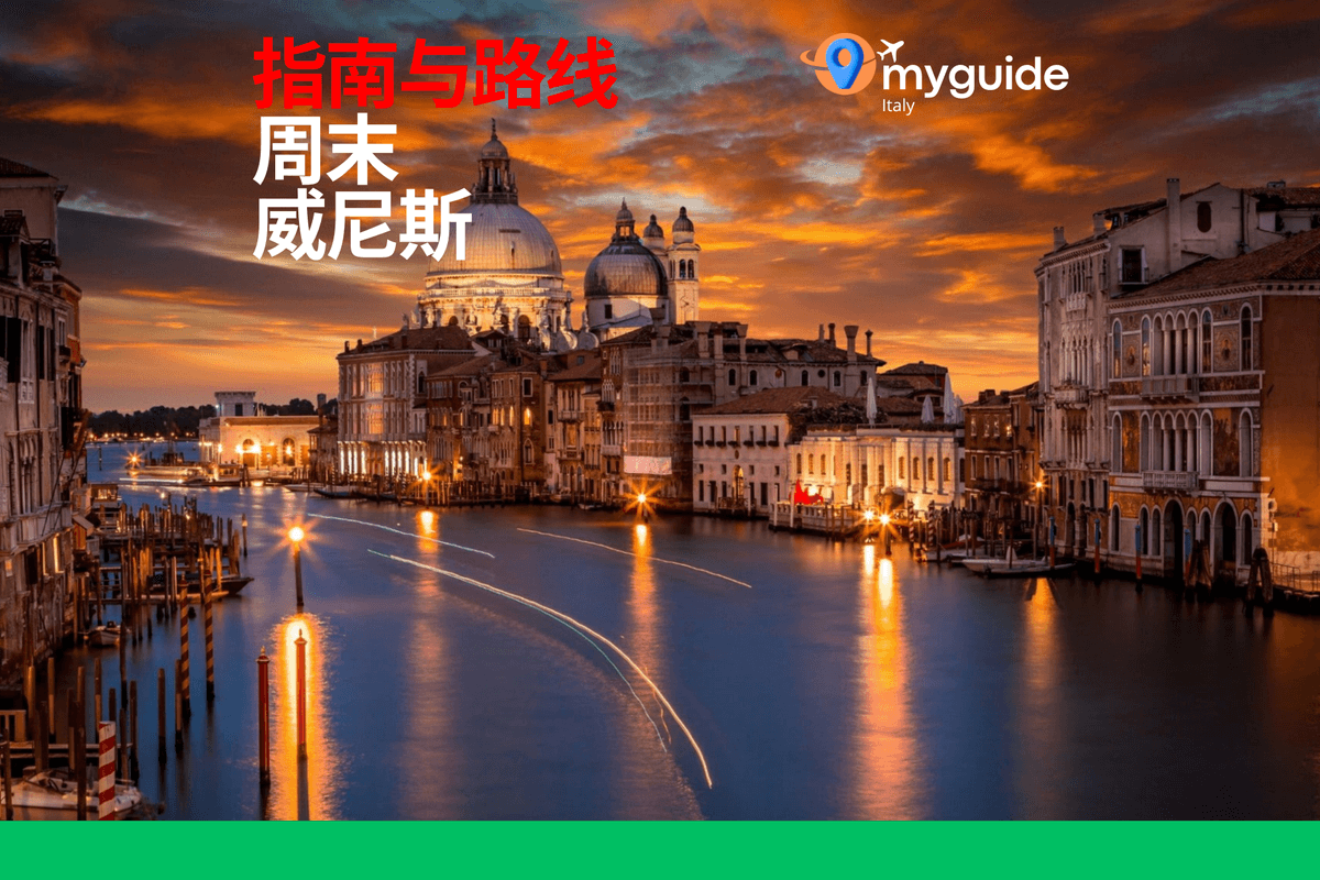威尼斯周末指南